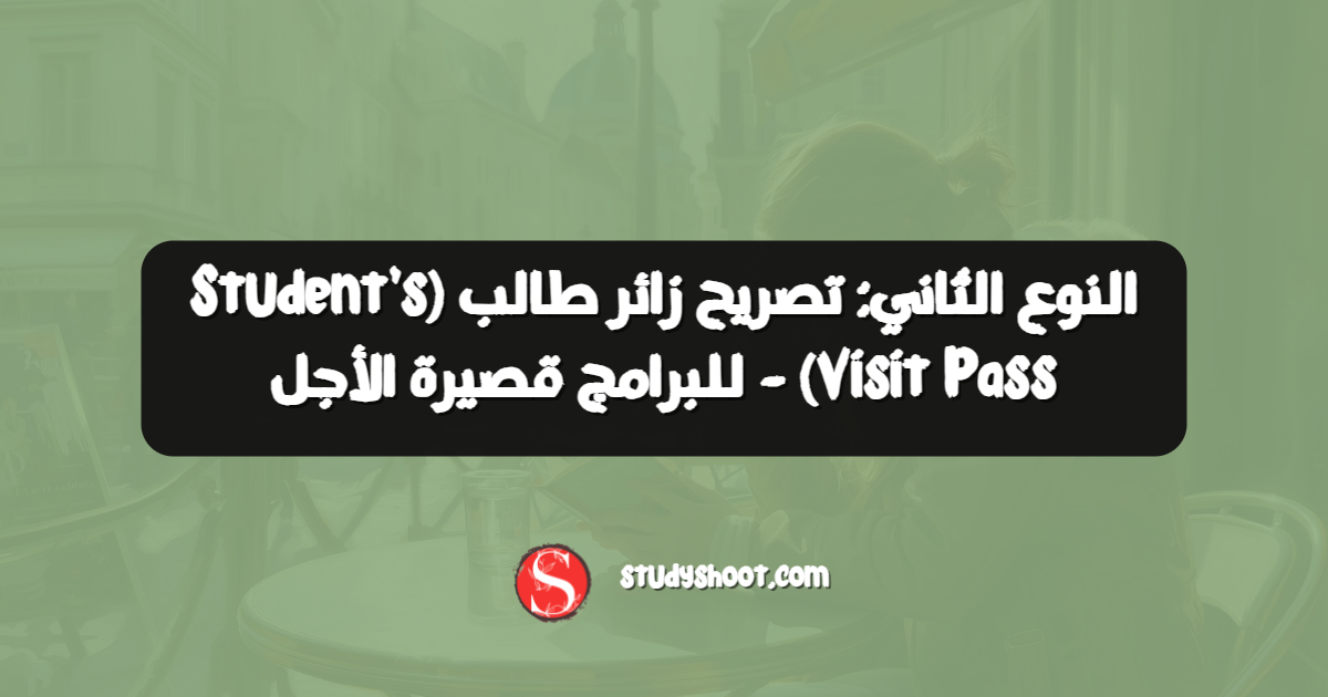 النوع الثاني: تصريح زائر طالب (Student’s Visit Pass) - للبرامج قصيرة الأجل