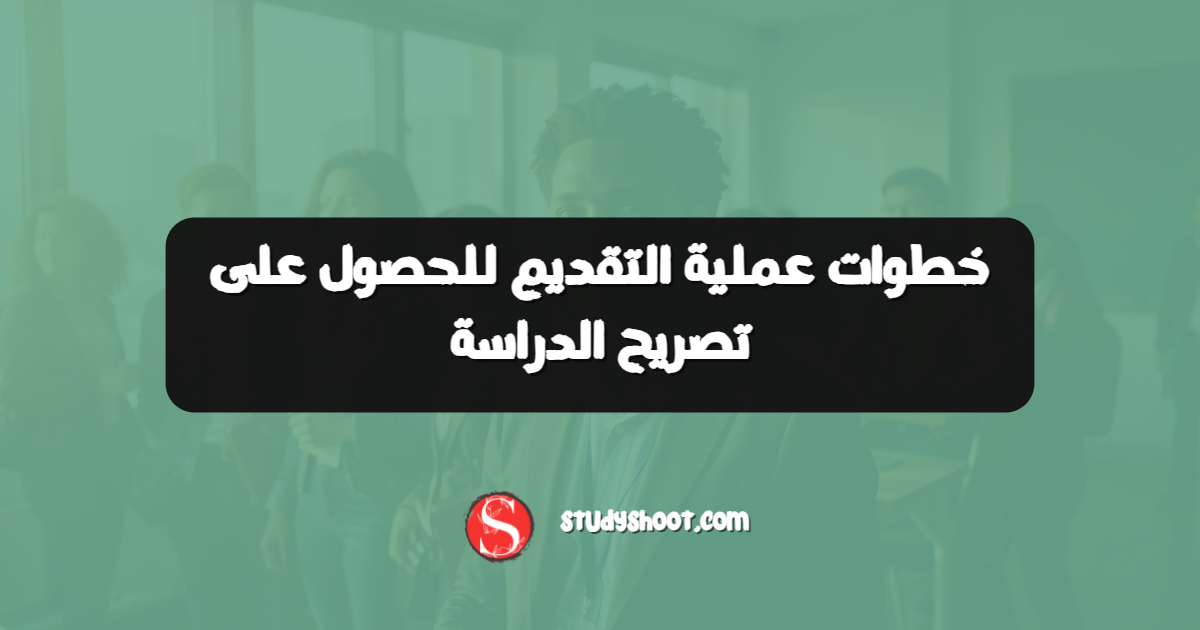 خطوات عملية التقديم للحصول على تصريح الدراسة