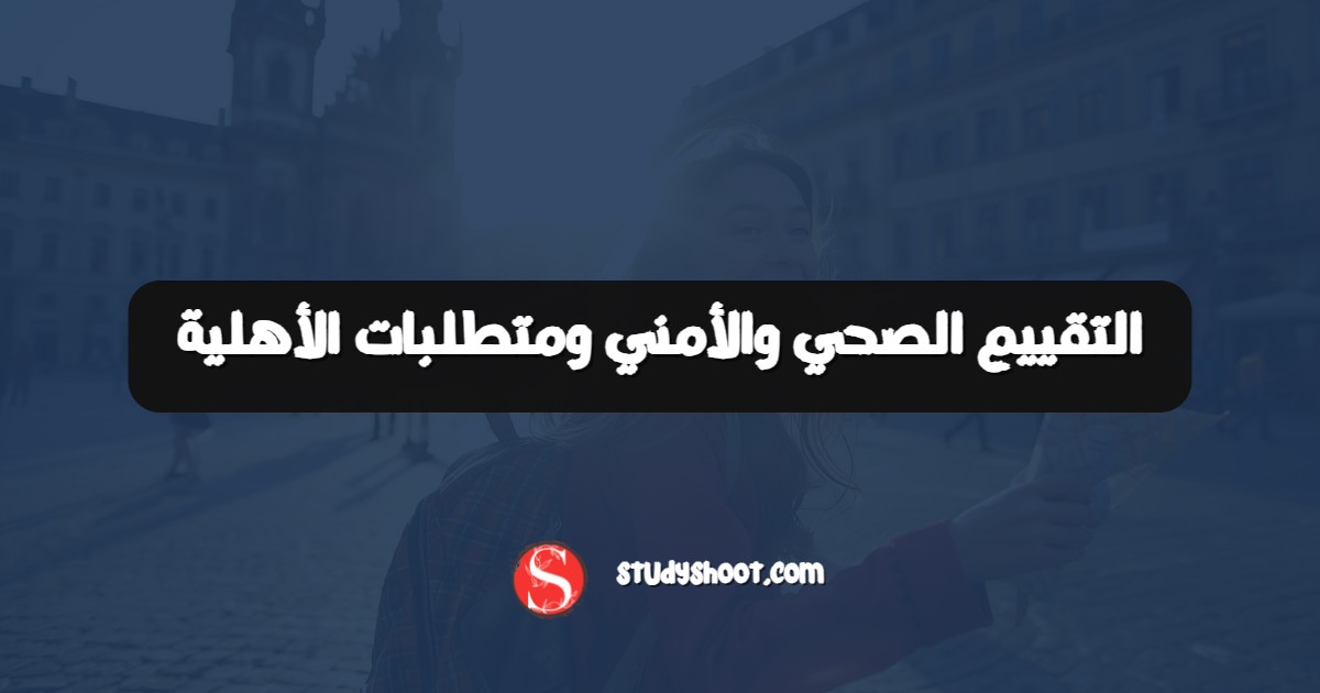 التقييم الصحي والأمني ومتطلبات الأهلية