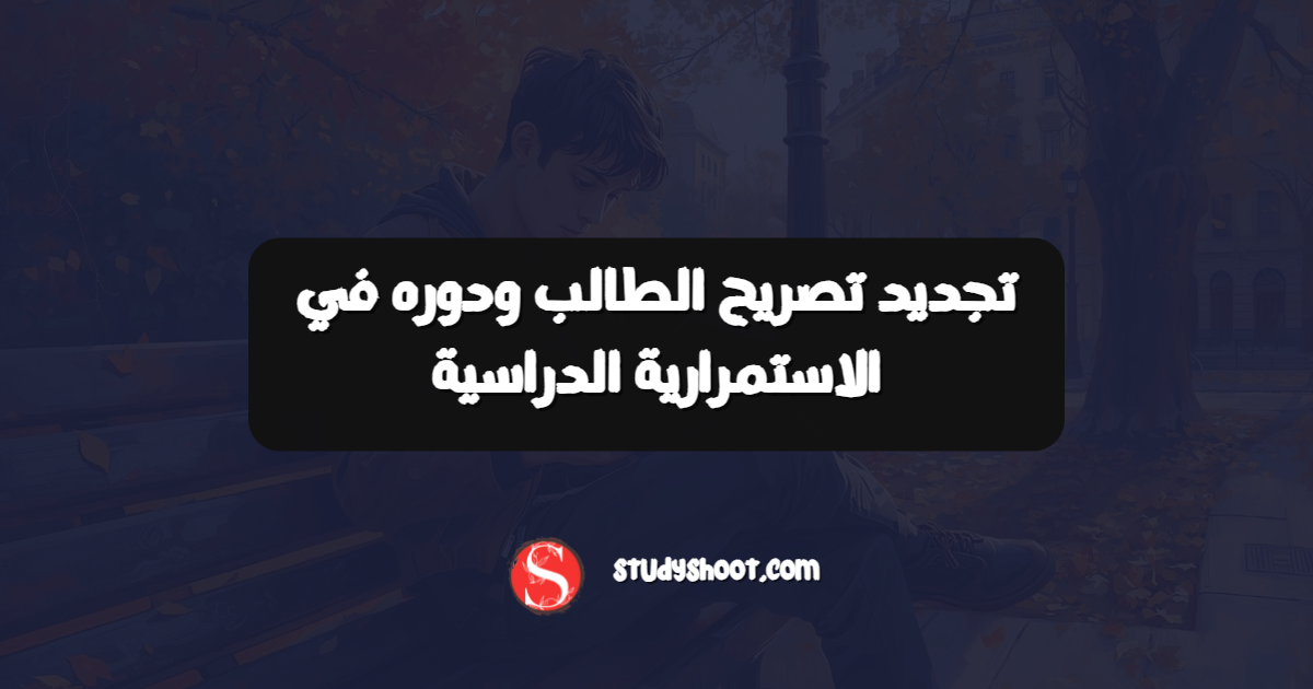 تجديد تصريح الطالب ودوره في الاستمرارية الدراسية