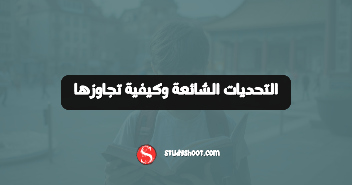 التحديات الشائعة وكيفية تجاوزها