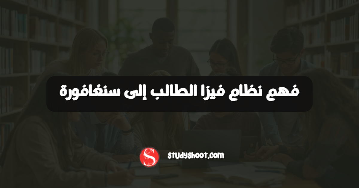فهم نظام فيزا الطالب إلى سنغافورة