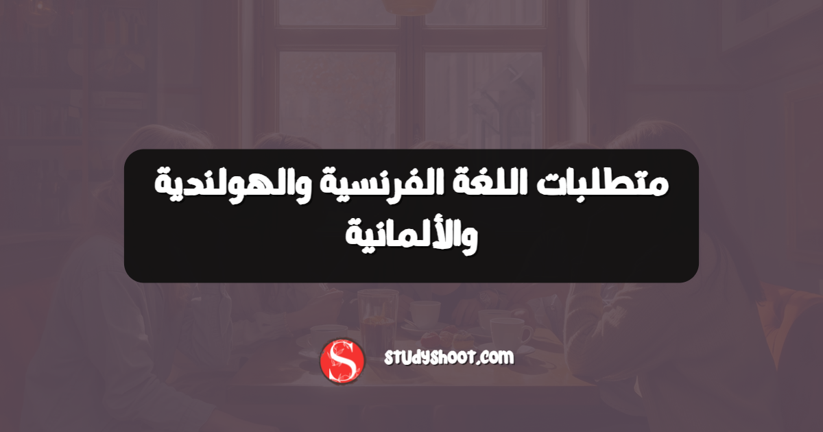 متطلبات اللغة الفرنسية والهولندية والألمانية