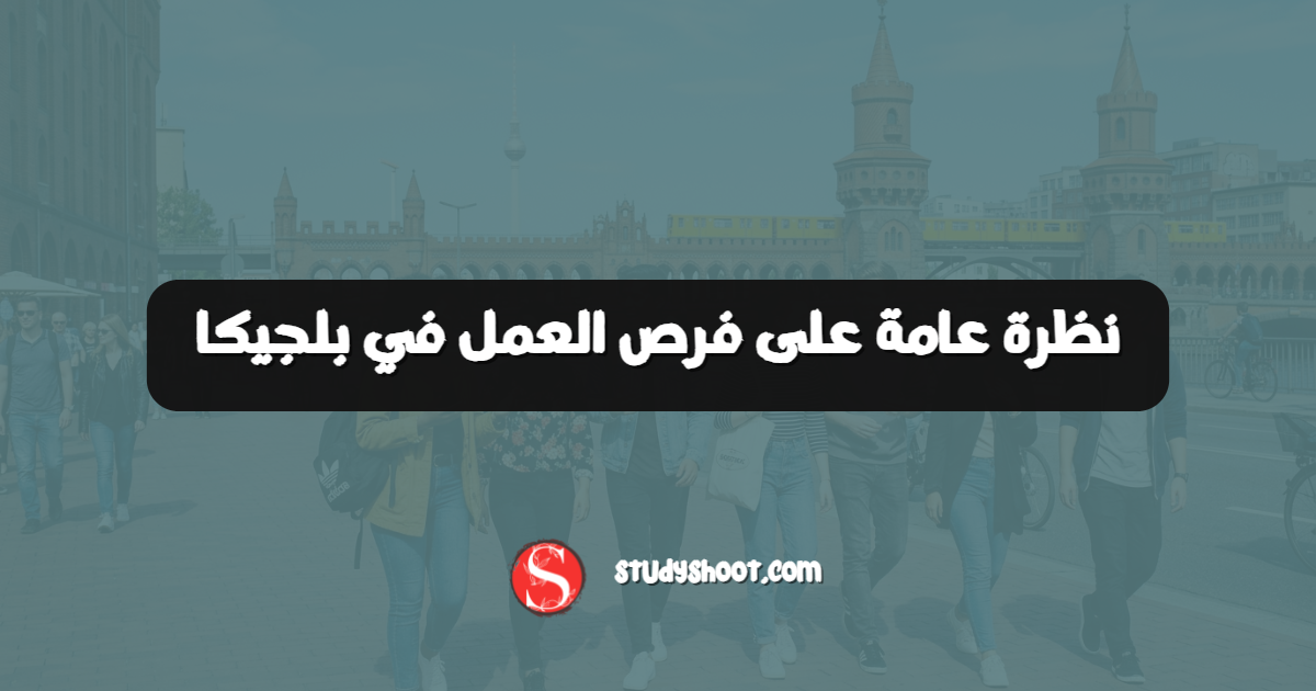 نظرة عامة على فرص العمل في بلجيكا