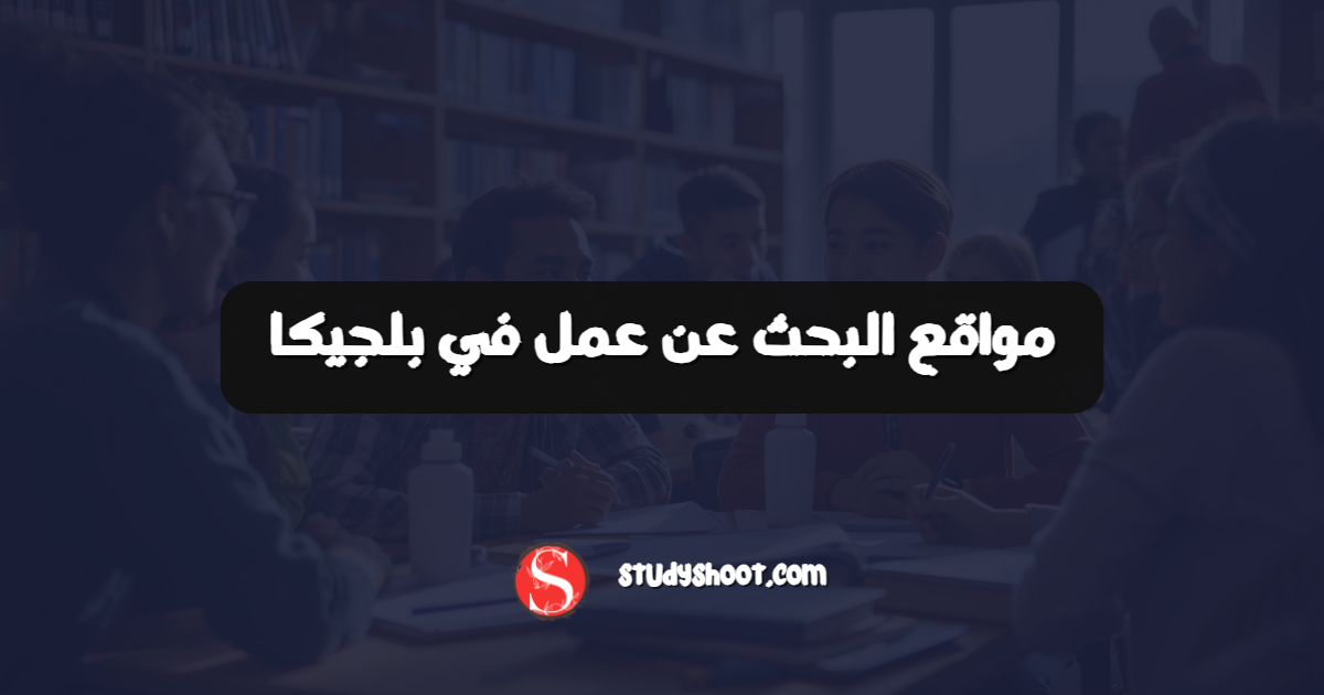 مواقع البحث عن عمل في بلجيكا