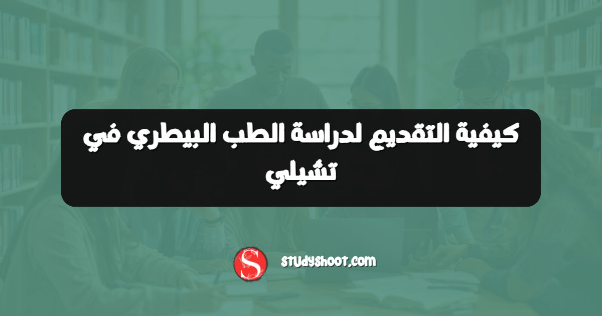 كيفية التقديم لدراسة الطب البيطري في تشيلي