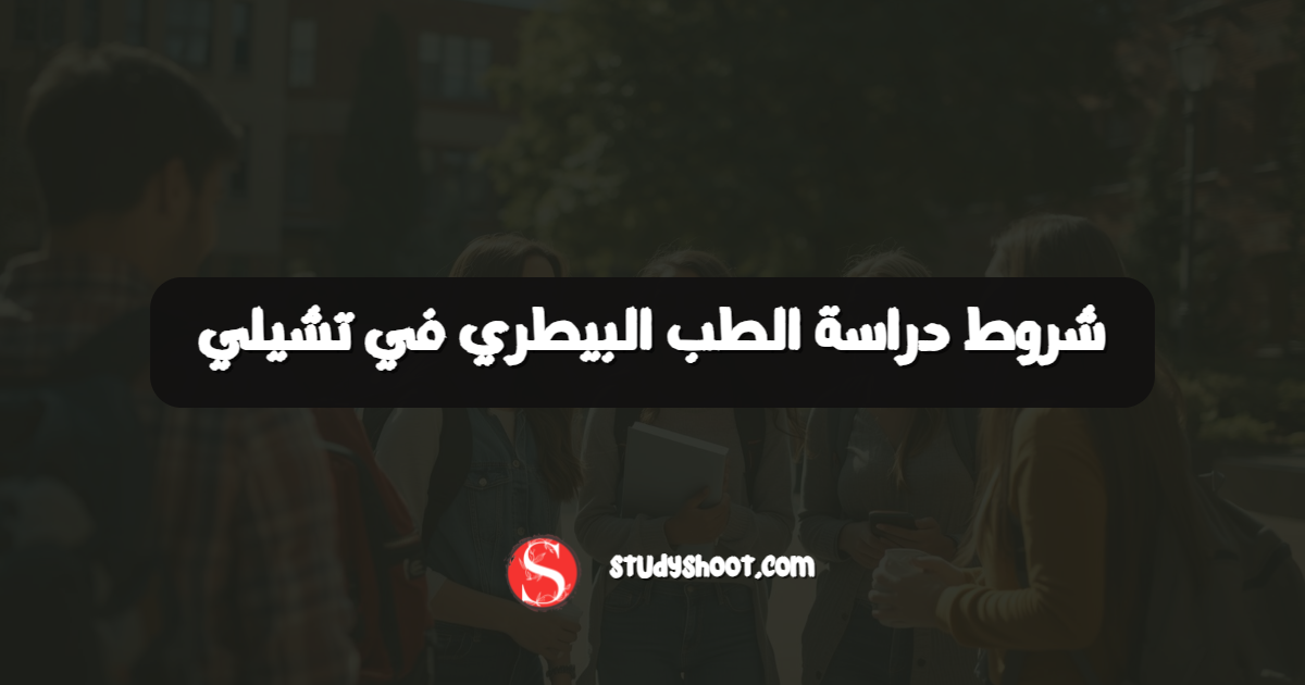 شروط دراسة الطب البيطري في تشيلي