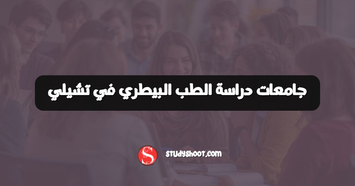 جامعات دراسة الطب البيطري في تشيلي