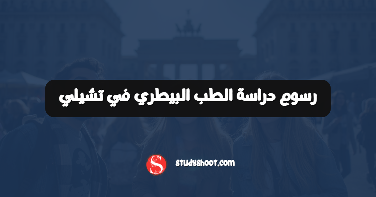 رسوم دراسة الطب البيطري في تشيلي