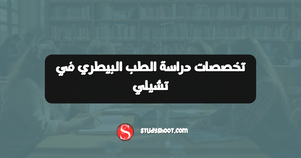 تخصصات دراسة الطب البيطري في تشيلي