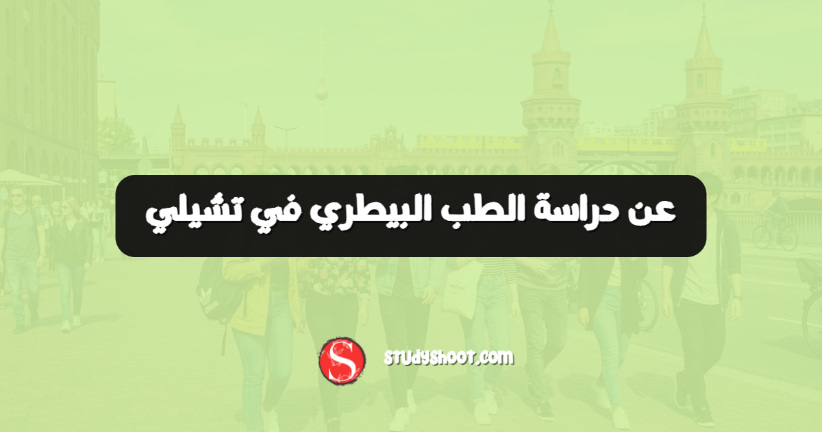 عن دراسة الطب البيطري في تشيلي