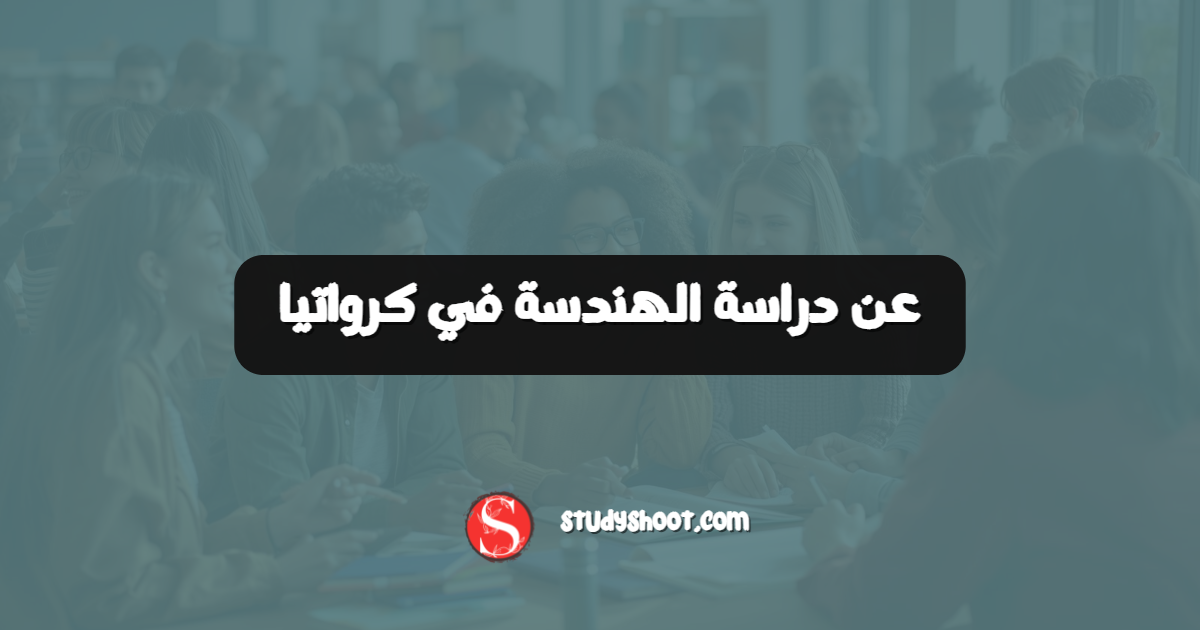عن دراسة الهندسة في كرواتيا