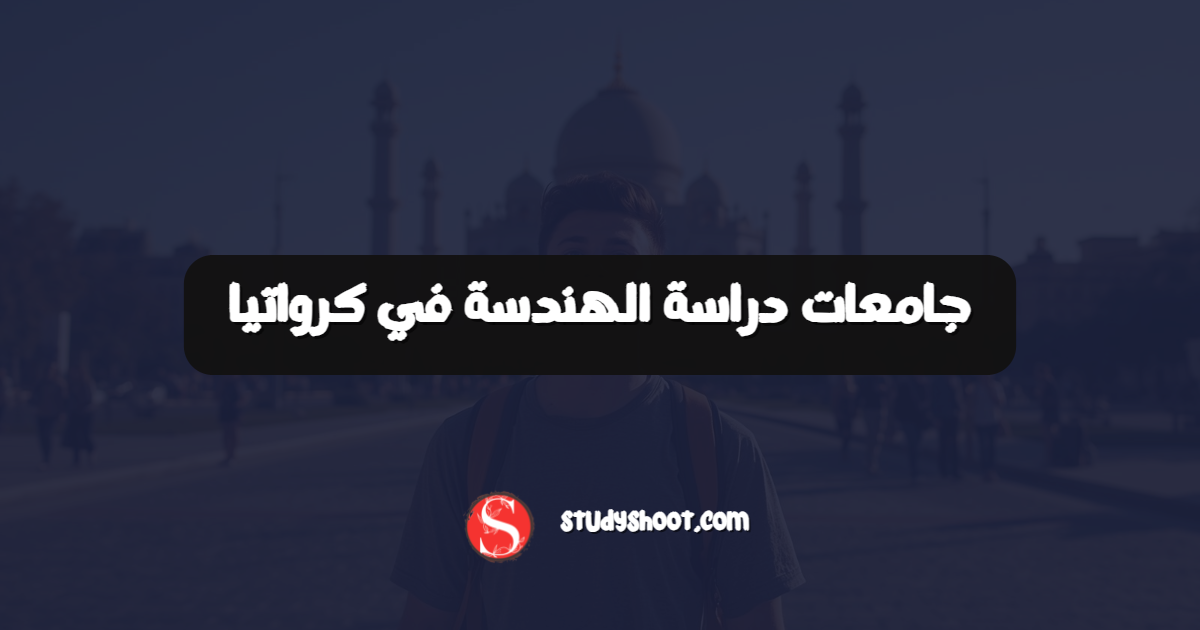 جامعات دراسة الهندسة في كرواتيا