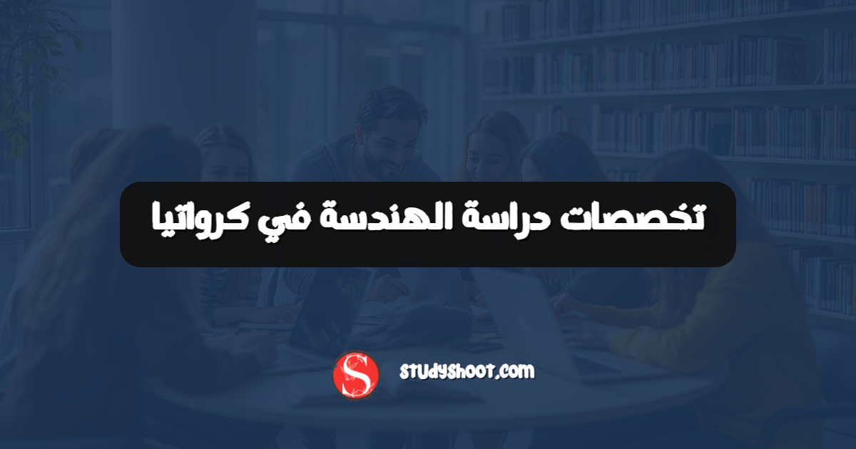 تخصصات دراسة الهندسة في كرواتيا