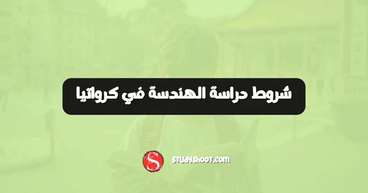 شروط دراسة الهندسة في كرواتيا