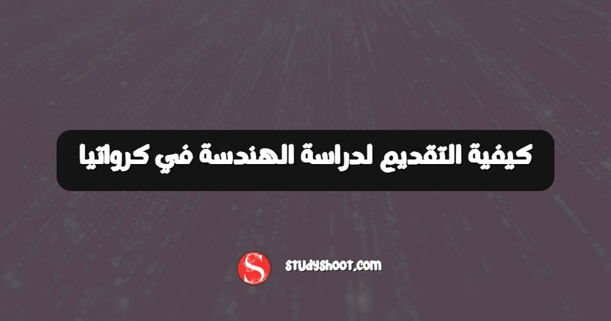 كيفية التقديم لدراسة الهندسة في كرواتيا