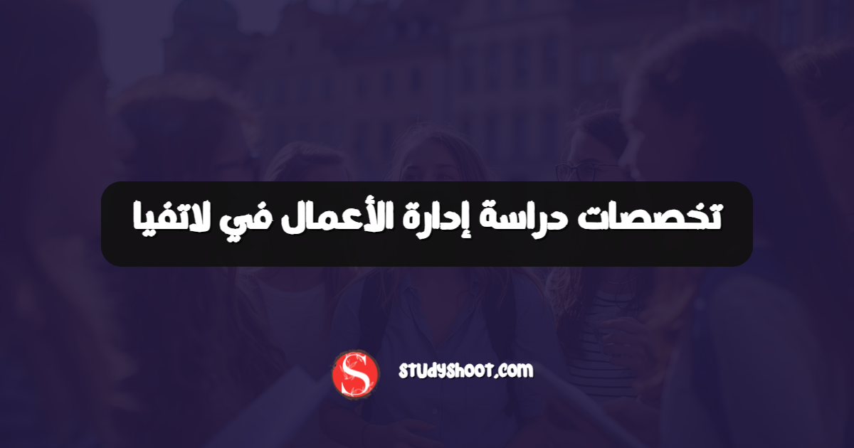 تخصصات دراسة إدارة الأعمال في لاتفيا