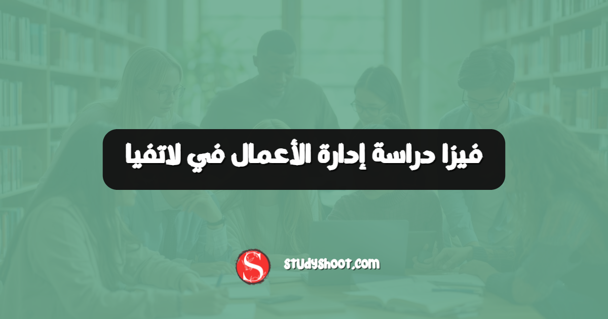 فيزا دراسة إدارة الأعمال في لاتفيا
