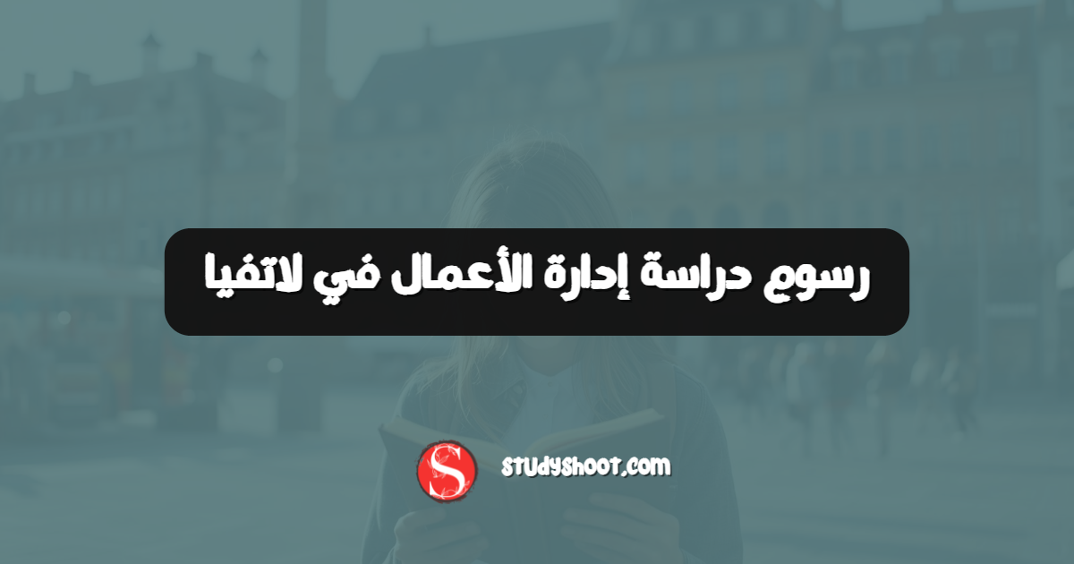 رسوم دراسة إدارة الأعمال في لاتفيا