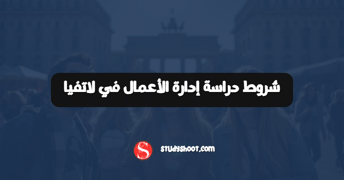 شروط دراسة إدارة الأعمال في لاتفيا