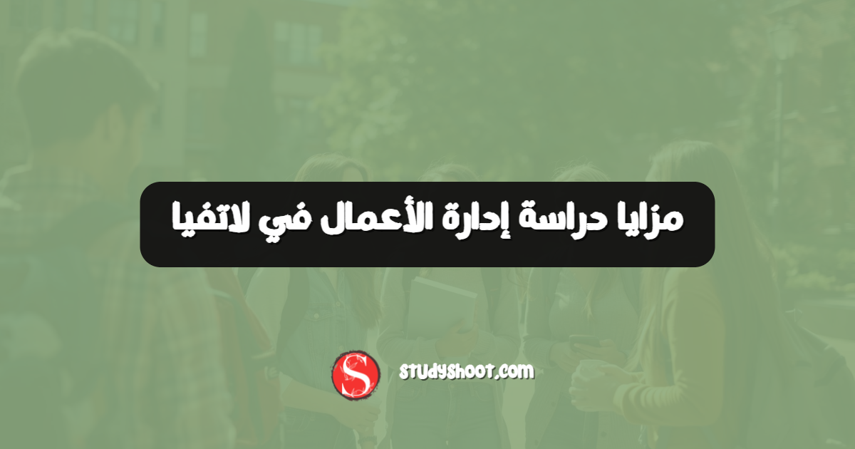 مزايا دراسة إدارة الأعمال في لاتفيا