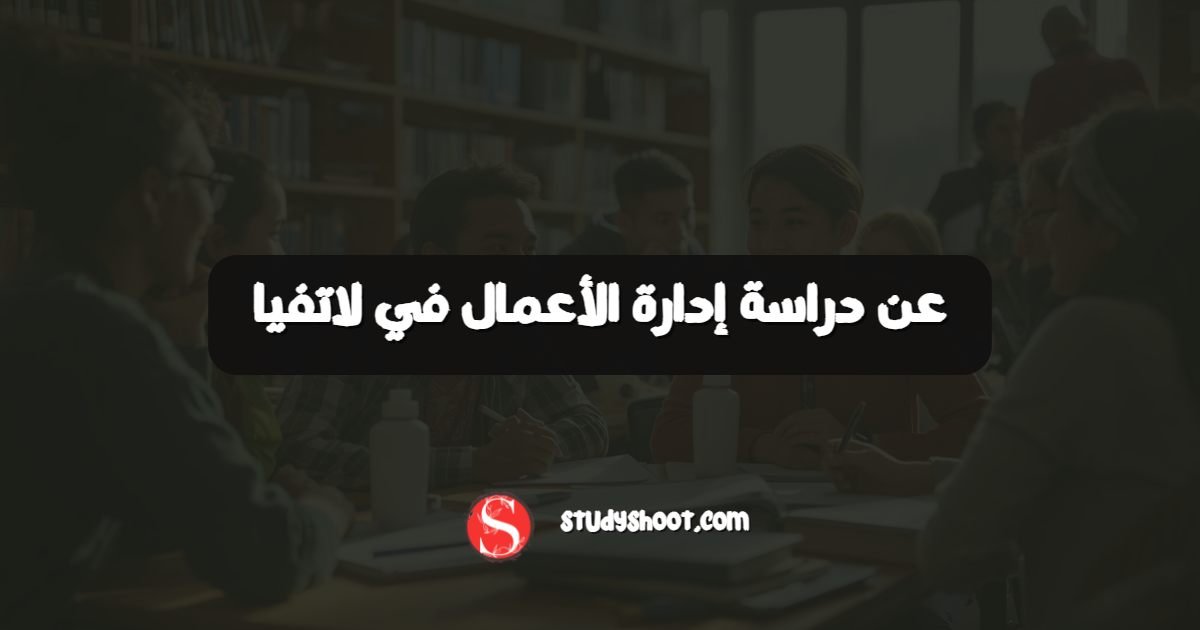 عن دراسة إدارة الأعمال في لاتفيا