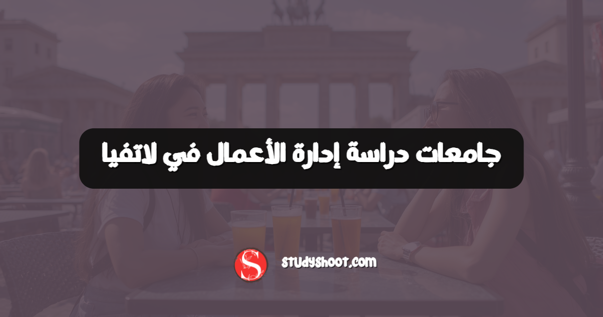 جامعات دراسة إدارة الأعمال في لاتفيا