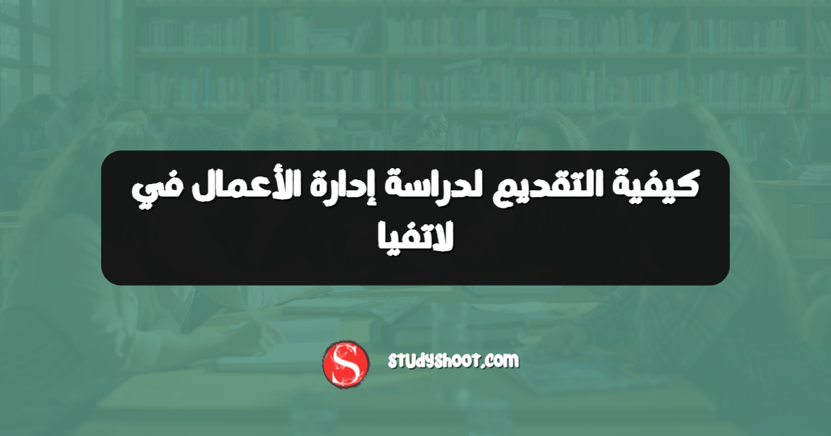 كيفية التقديم لدراسة إدارة الأعمال في لاتفيا