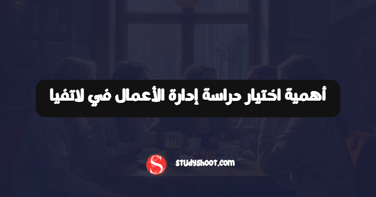 أهمية اختيار دراسة إدارة الأعمال في لاتفيا