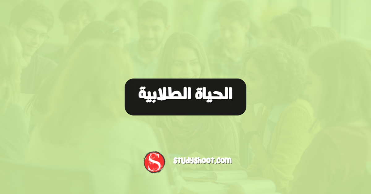 الحياة الطلابية