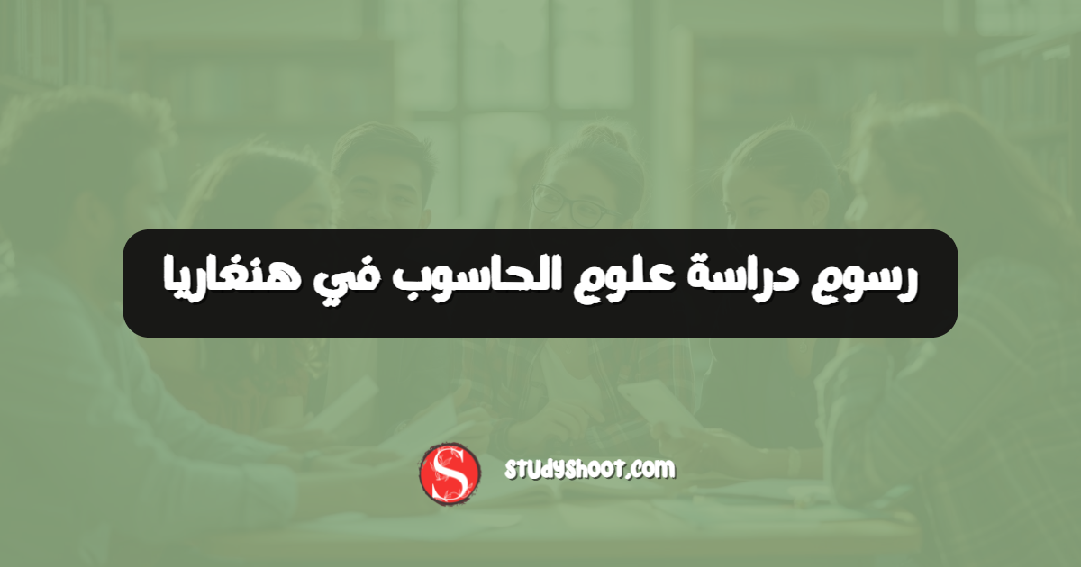 رسوم دراسة علوم الحاسوب في هنغاريا