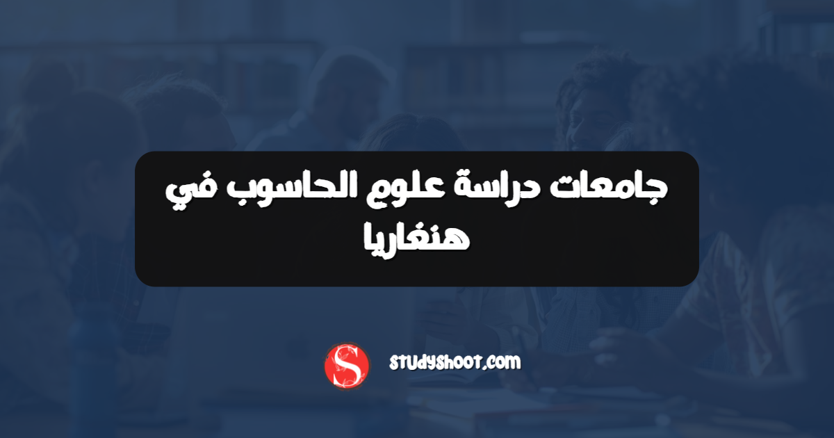 جامعات دراسة علوم الحاسوب في هنغاريا