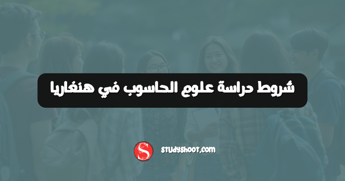 شروط دراسة علوم الحاسوب في هنغاريا