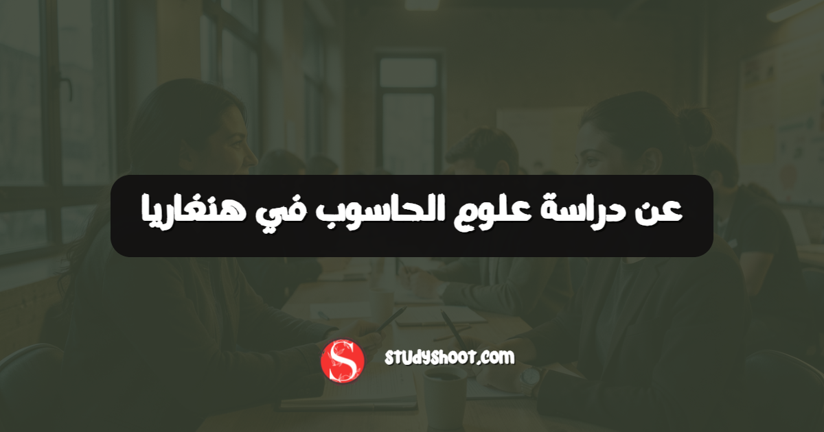 عن دراسة علوم الحاسوب في هنغاريا