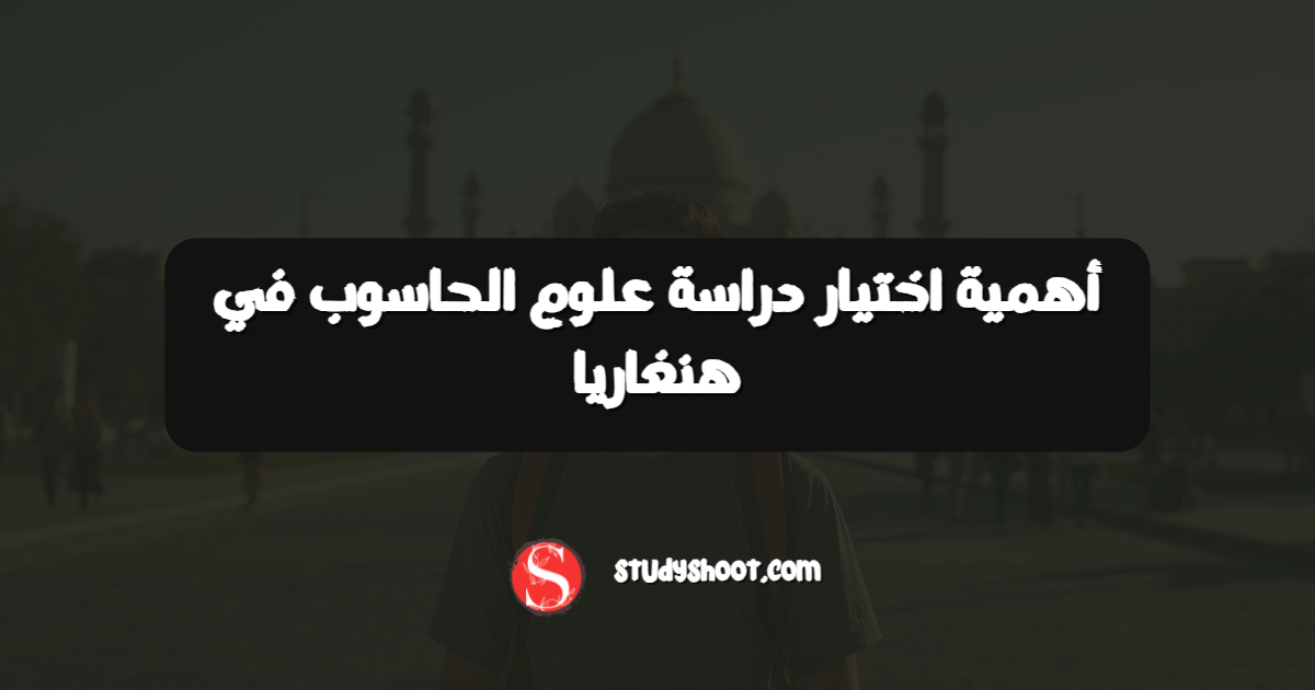 أهمية اختيار دراسة علوم الحاسوب في هنغاريا