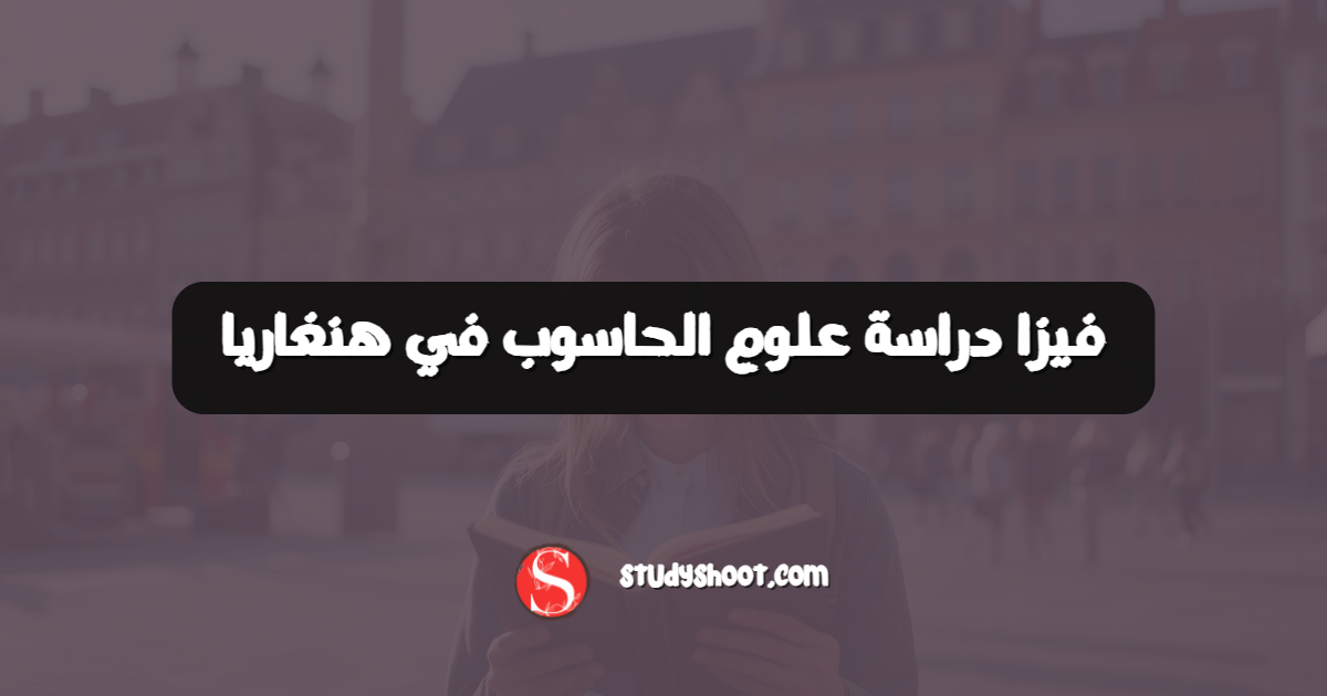 فيزا دراسة علوم الحاسوب في هنغاريا