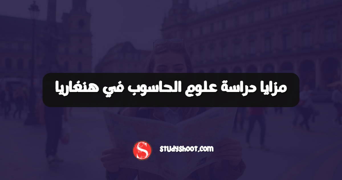 مزايا دراسة علوم الحاسوب في هنغاريا