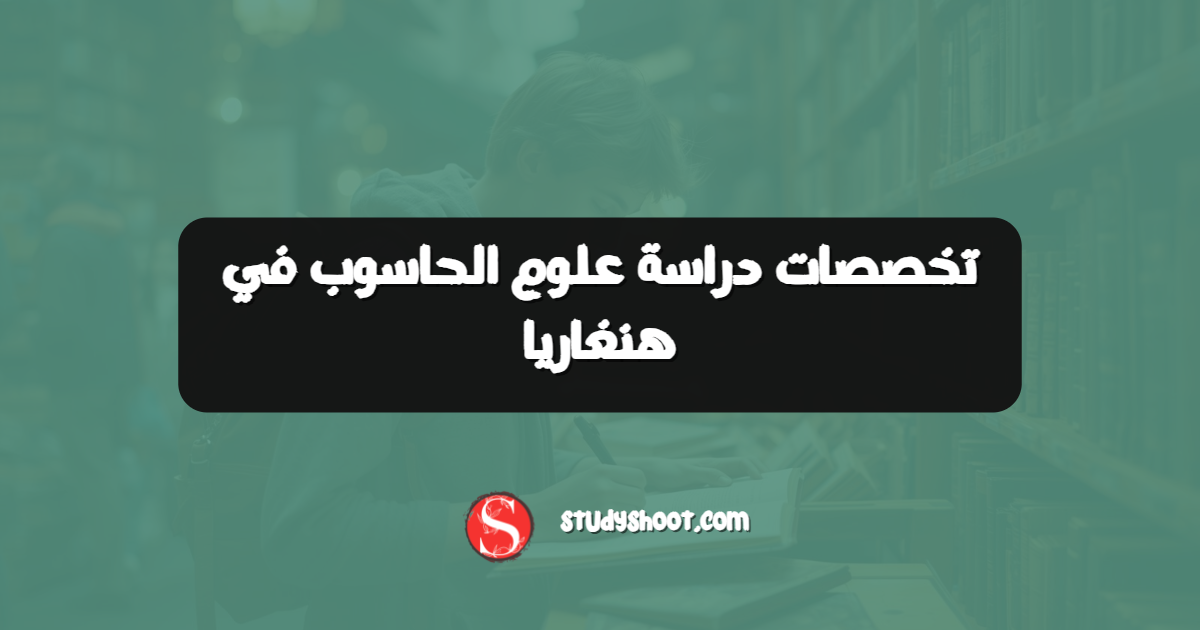 تخصصات دراسة علوم الحاسوب في هنغاريا