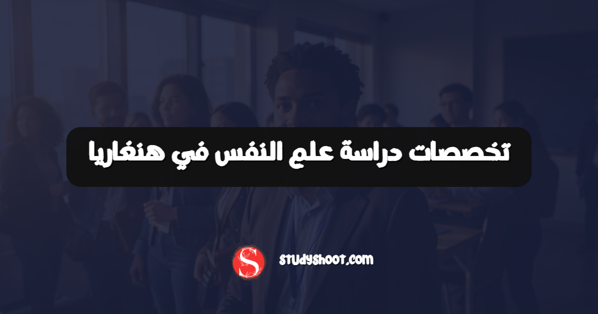 تخصصات دراسة علم النفس في هنغاريا