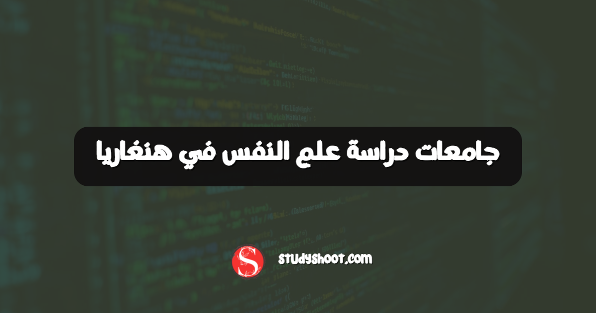 جامعات دراسة علم النفس في هنغاريا