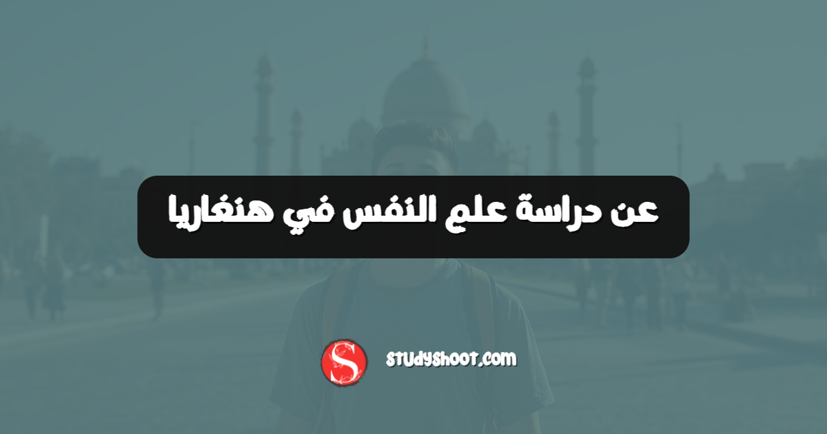 عن دراسة علم النفس في هنغاريا