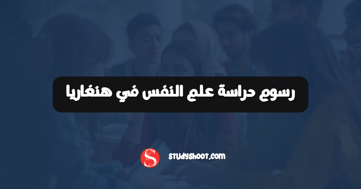 رسوم دراسة علم النفس في هنغاريا