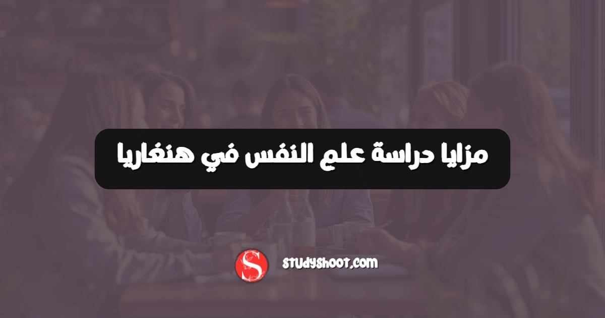 مزايا دراسة علم النفس في هنغاريا