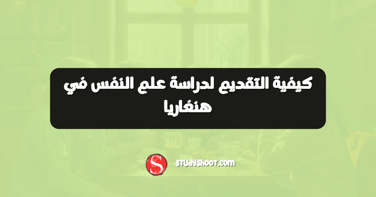 كيفية التقديم لدراسة علم النفس في هنغاريا