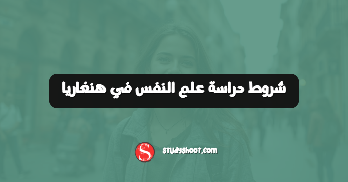 شروط دراسة علم النفس في هنغاريا