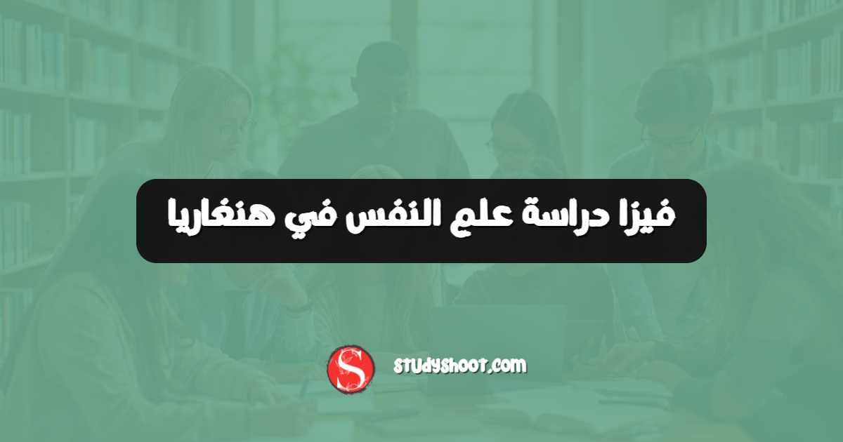 فيزا دراسة علم النفس في هنغاريا