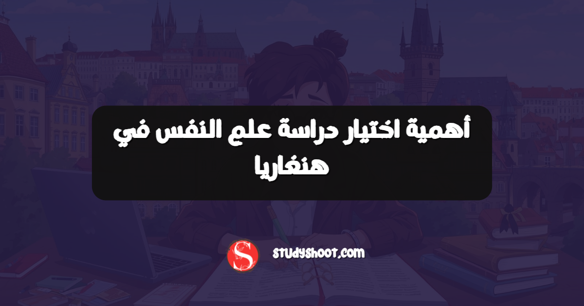 أهمية اختيار دراسة علم النفس في هنغاريا