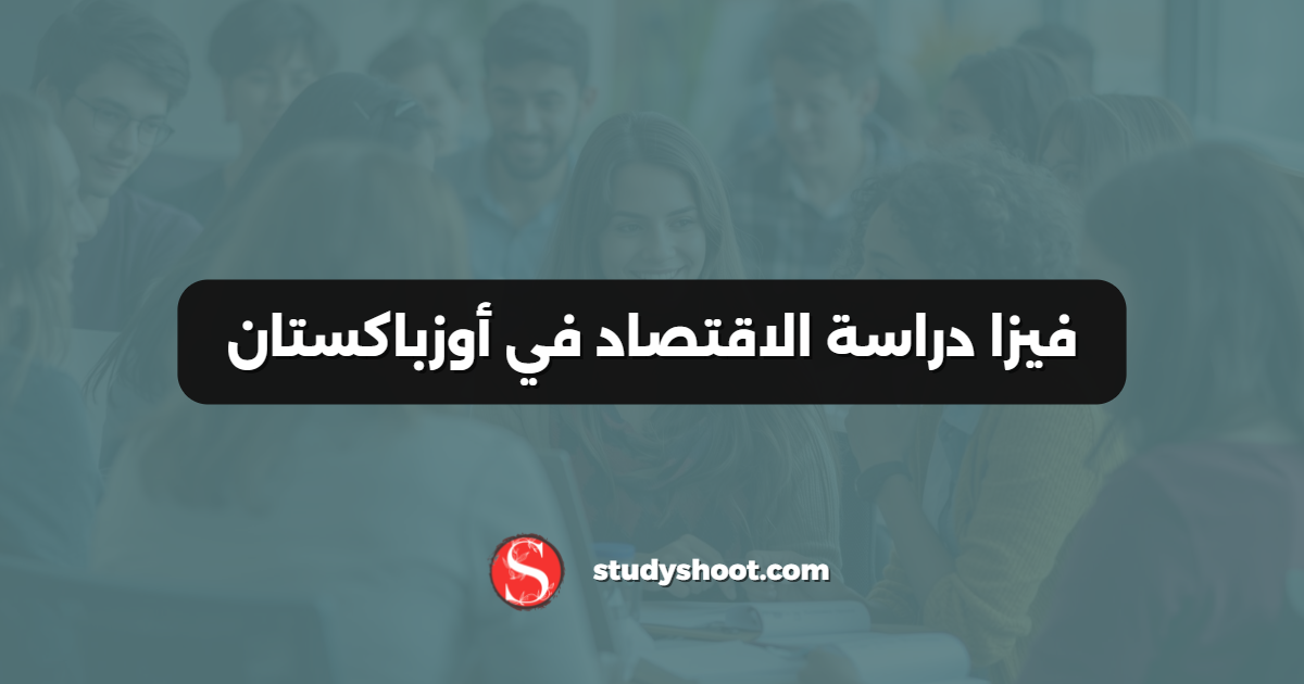 فيزا دراسة الاقتصاد في أوزباكستان
