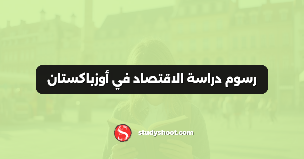 رسوم دراسة الاقتصاد في أوزباكستان