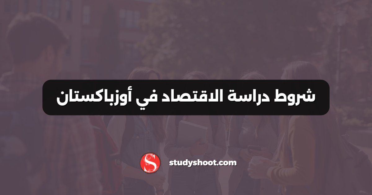 شروط دراسة الاقتصاد في أوزباكستان